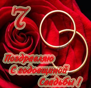Скачать бесплатно Картинка на годовщину свадьбы на 7 лет на сайте WishesCards.ru