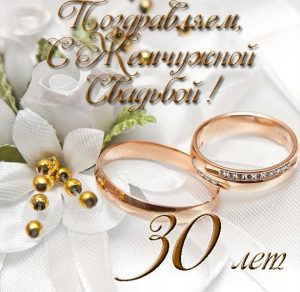 Скачать бесплатно Картинка на годовщину жемчужной свадьбы на сайте WishesCards.ru