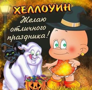 Скачать бесплатно Картинка на Хэллоуин с юмором на сайте WishesCards.ru