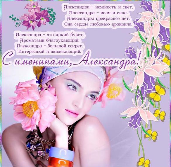 Скачать бесплатно Картинка на именины Александры с поздравлением на сайте WishesCards.ru