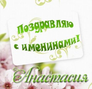 Скачать бесплатно Картинка на именины для Анастасии на сайте WishesCards.ru