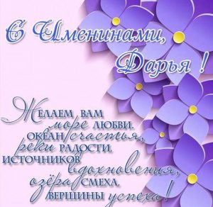Скачать бесплатно Картинка на именины для Дарьи с поздравлением на сайте WishesCards.ru