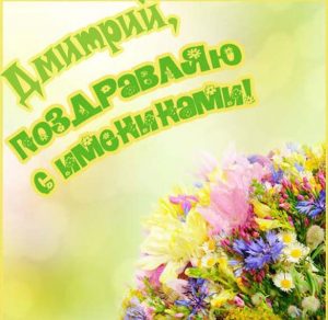 Скачать бесплатно Картинка на именины для Дмитрия на сайте WishesCards.ru
