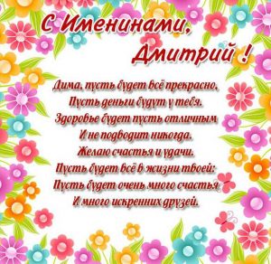 Скачать бесплатно Картинка на именины для Дмитрия с поздравлением на сайте WishesCards.ru