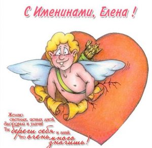 Скачать бесплатно Картинка на именины для Елены с поздравлением на сайте WishesCards.ru