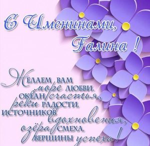 Скачать бесплатно Картинка на именины для Галины с поздравлением на сайте WishesCards.ru