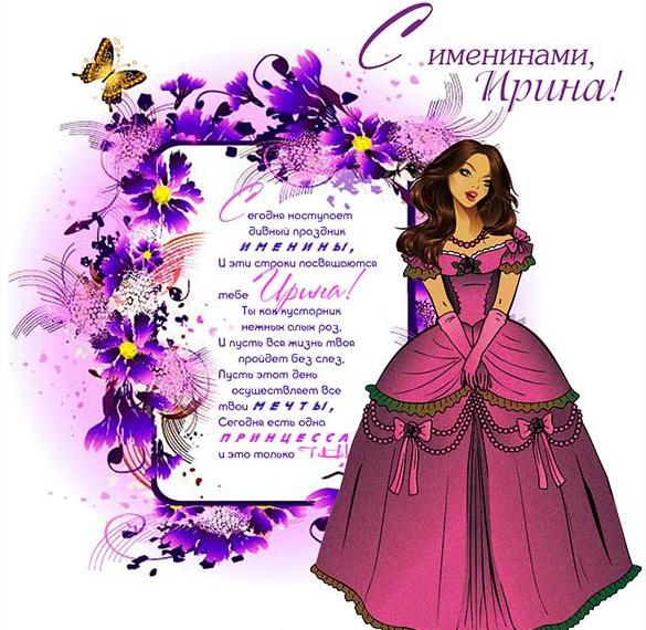 Скачать бесплатно Картинка на именины для Ирины с поздравлением на сайте WishesCards.ru