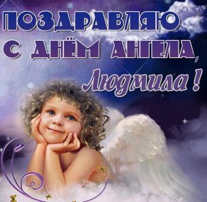 Скачать бесплатно Картинка на именины для Людмилы день ангела на сайте WishesCards.ru