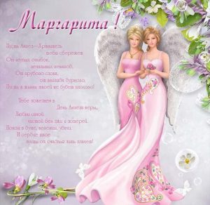 Скачать бесплатно Картинка на именины для Маргариты на сайте WishesCards.ru