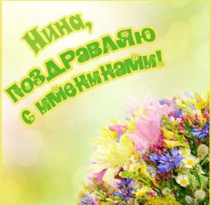 Скачать бесплатно Картинка на именины для Нины на сайте WishesCards.ru