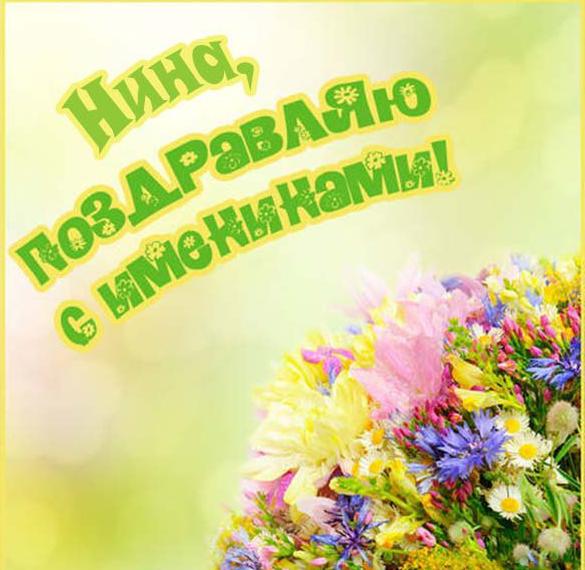 Скачать бесплатно Картинка на именины для Нины на сайте WishesCards.ru