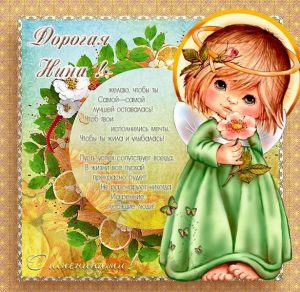 Скачать бесплатно Картинка на именины для Нины с поздравлением на сайте WishesCards.ru