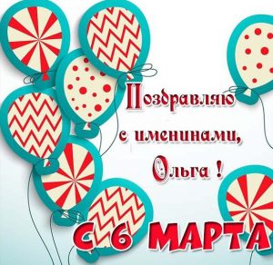Скачать бесплатно Картинка на именины для Ольги 6 Марта на сайте WishesCards.ru