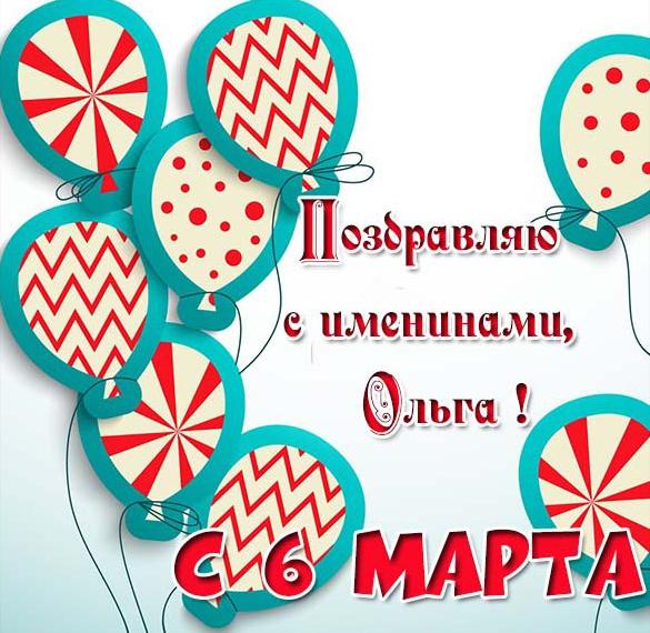 Скачать бесплатно Картинка на именины для Ольги 6 Марта на сайте WishesCards.ru