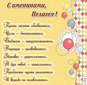Скачать бесплатно Картинка на именины для Пелагеи на сайте WishesCards.ru
