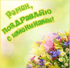 Скачать бесплатно Картинка на именины для Романа на сайте WishesCards.ru