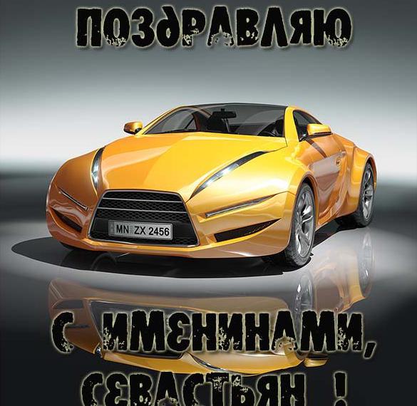 Скачать бесплатно Картинка на именины для Севастьяна на сайте WishesCards.ru