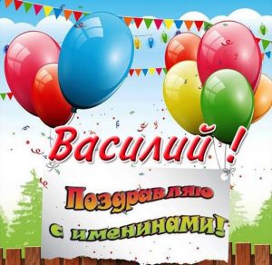 Скачать бесплатно Картинка на именины для Василия на сайте WishesCards.ru