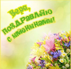 Скачать бесплатно Картинка на именины для Веры на сайте WishesCards.ru