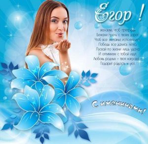Скачать бесплатно Картинка на именины Егора на сайте WishesCards.ru