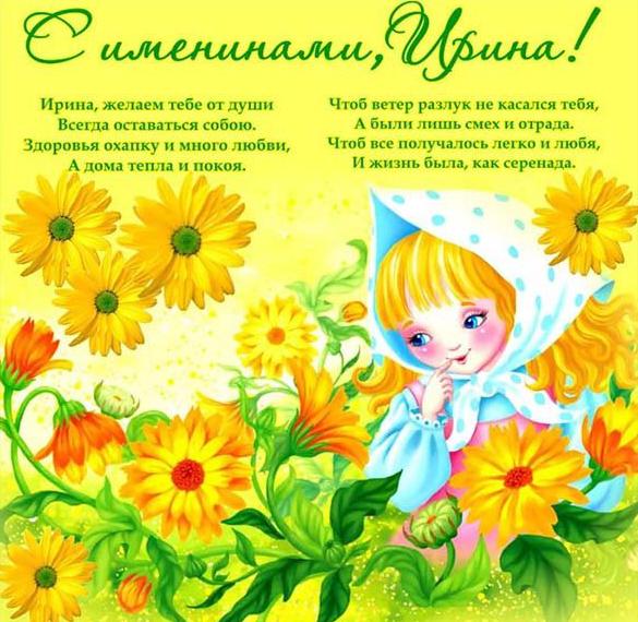 Скачать бесплатно Картинка на именины Ирины на сайте WishesCards.ru