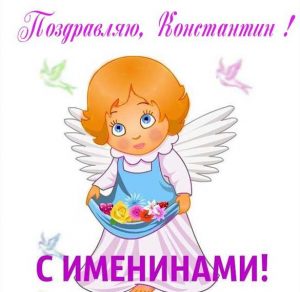 Скачать бесплатно Картинка на именины Константина на сайте WishesCards.ru