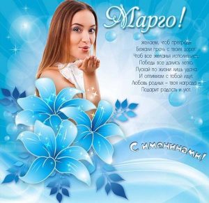 Скачать бесплатно Картинка на именины Маргариты на сайте WishesCards.ru