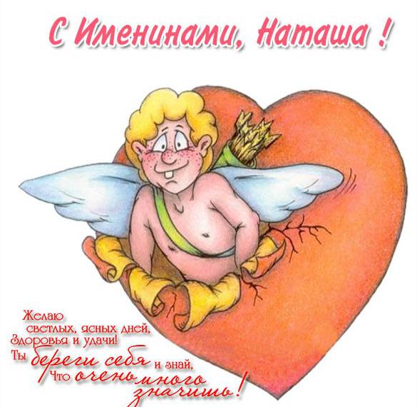 Скачать бесплатно Картинка на именины Наташи на сайте WishesCards.ru