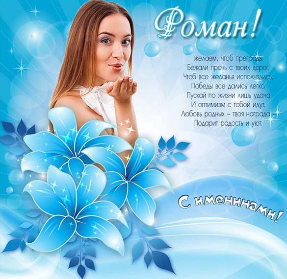 Скачать бесплатно Картинка на именины Романа на сайте WishesCards.ru