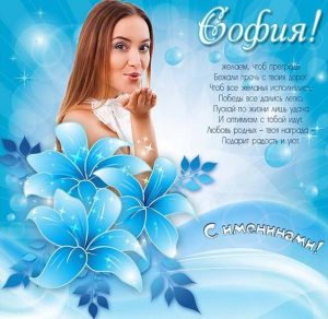 Скачать бесплатно Картинка на именины Софии на сайте WishesCards.ru