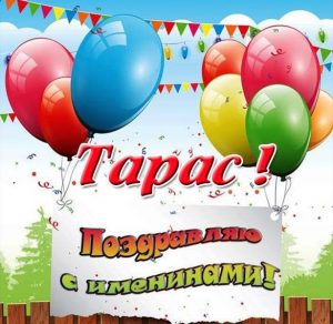 Скачать бесплатно Картинка на именины Тараса с поздравлением на сайте WishesCards.ru
