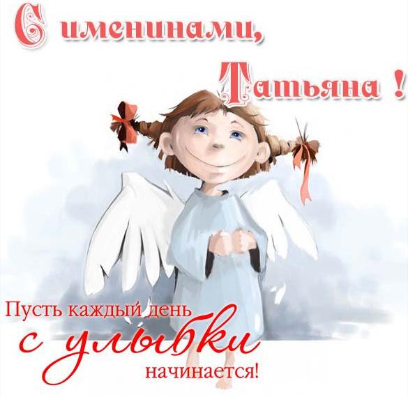 Скачать бесплатно Картинка на именины Татьяны с поздравлением на сайте WishesCards.ru