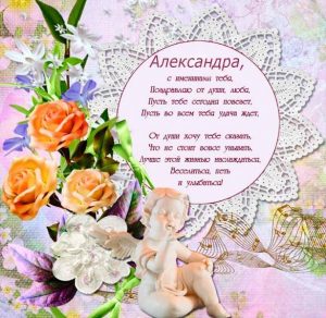 Скачать бесплатно Картинка на именины у Александры с поздравлением на сайте WishesCards.ru