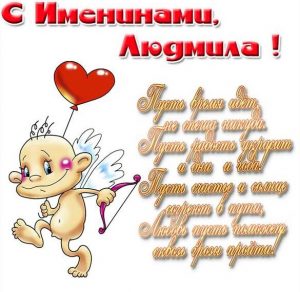 Скачать бесплатно Картинка на именины у Людмилы с поздравлением на сайте WishesCards.ru