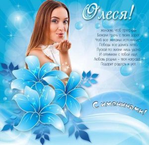 Скачать бесплатно Картинка на именины у Олеси с поздравлением на сайте WishesCards.ru
