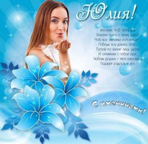 Скачать бесплатно Картинка на именины Юлии на сайте WishesCards.ru