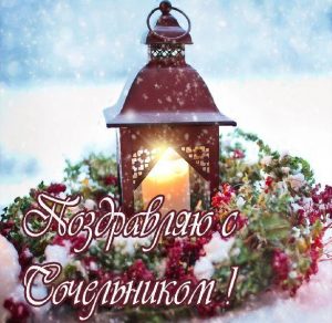 Скачать бесплатно Картинка на католический Сочельник на сайте WishesCards.ru