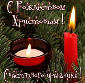 Скачать бесплатно Картинка на католическое Рождество на сайте WishesCards.ru