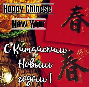 Скачать бесплатно Картинка на Китайский Новый год с поздравлением на сайте WishesCards.ru