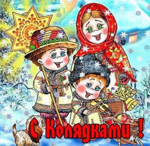 Скачать бесплатно Картинка на Колядки для детей на сайте WishesCards.ru
