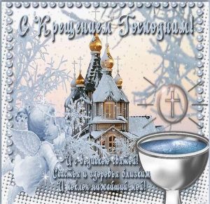 Скачать бесплатно Картинка на Крещение 19 января на сайте WishesCards.ru