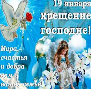 Скачать бесплатно Картинка на Крещение Господне 19 января на сайте WishesCards.ru