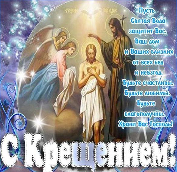 Скачать бесплатно Картинка на Крещение Господне богоявление на сайте WishesCards.ru