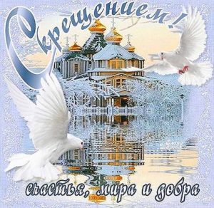 Скачать бесплатно Картинка на крещение Господне на сайте WishesCards.ru