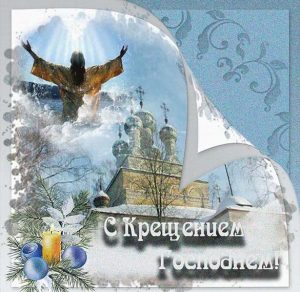 Скачать бесплатно Картинка на Крещение Господне с иконой на сайте WishesCards.ru