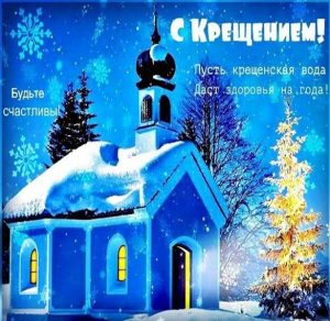 Скачать бесплатно Картинка на Крещение Христово на сайте WishesCards.ru