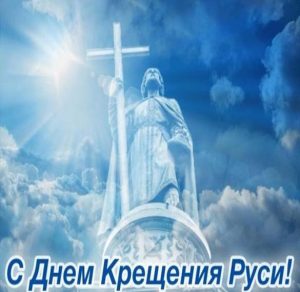 Скачать бесплатно Картинка на Крещение Руси 2018 на сайте WishesCards.ru