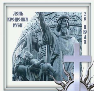 Скачать бесплатно Картинка на Крещение Руси 988 год на сайте WishesCards.ru
