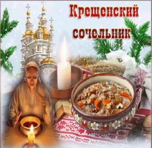 Скачать бесплатно Картинка на Крещенский Сочельник 18 января на сайте WishesCards.ru