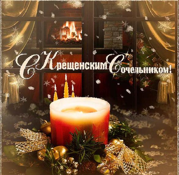 Скачать бесплатно Картинка на Крещенский Сочельник 2018 на сайте WishesCards.ru